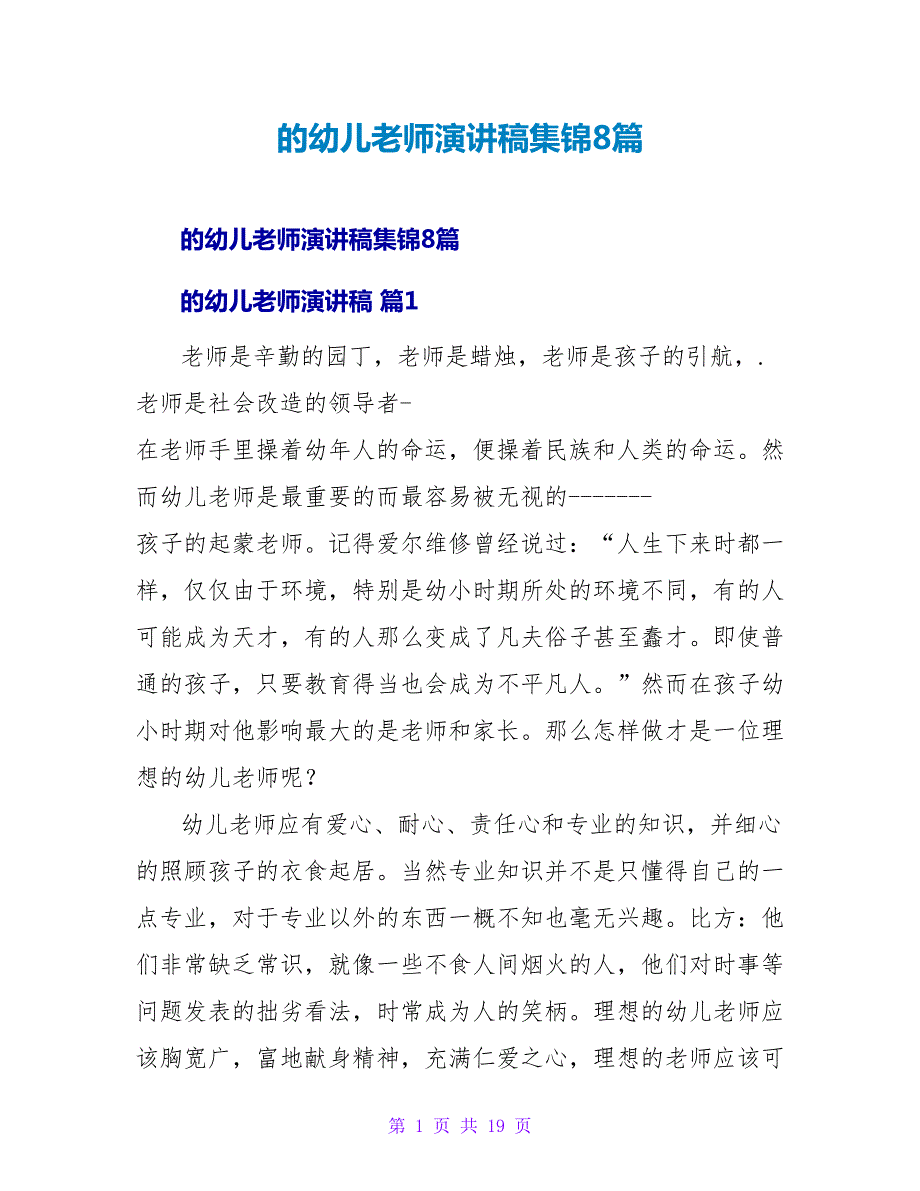 的幼儿教师演讲稿集锦8篇.doc_第1页