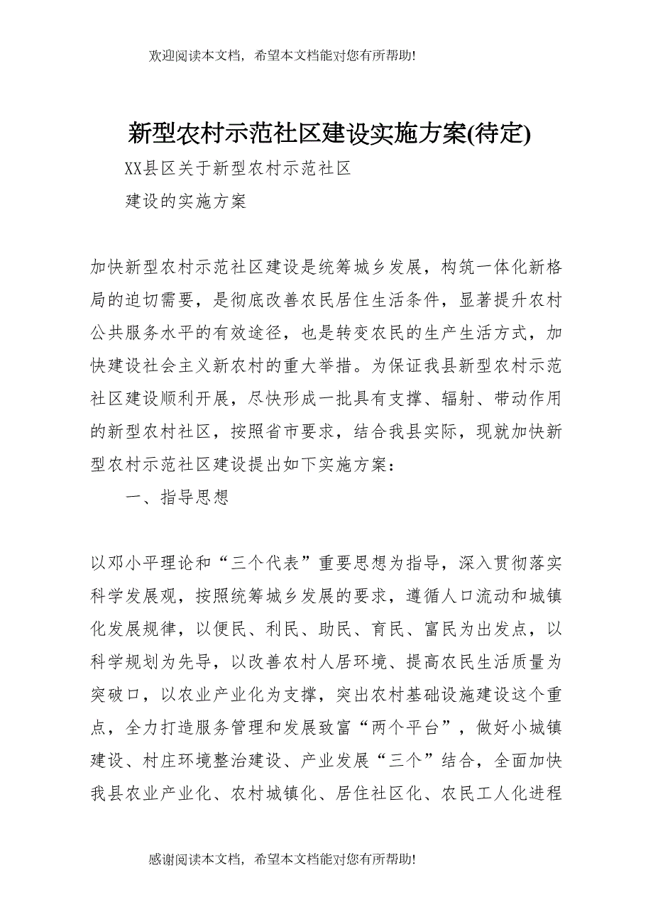 2022年新型农村示范社区建设实施方案_第1页