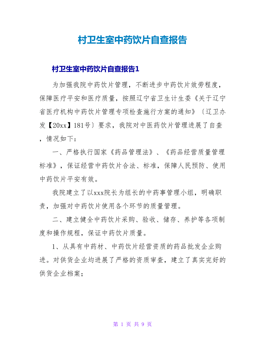 村卫生室中药饮片自查报告.doc_第1页