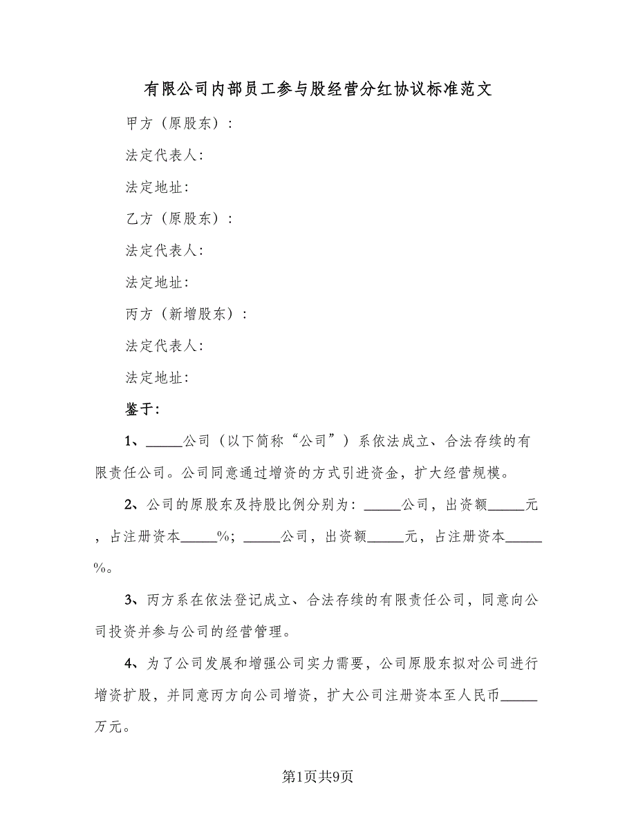 有限公司内部员工参与股经营分红协议标准范文（二篇）.doc_第1页