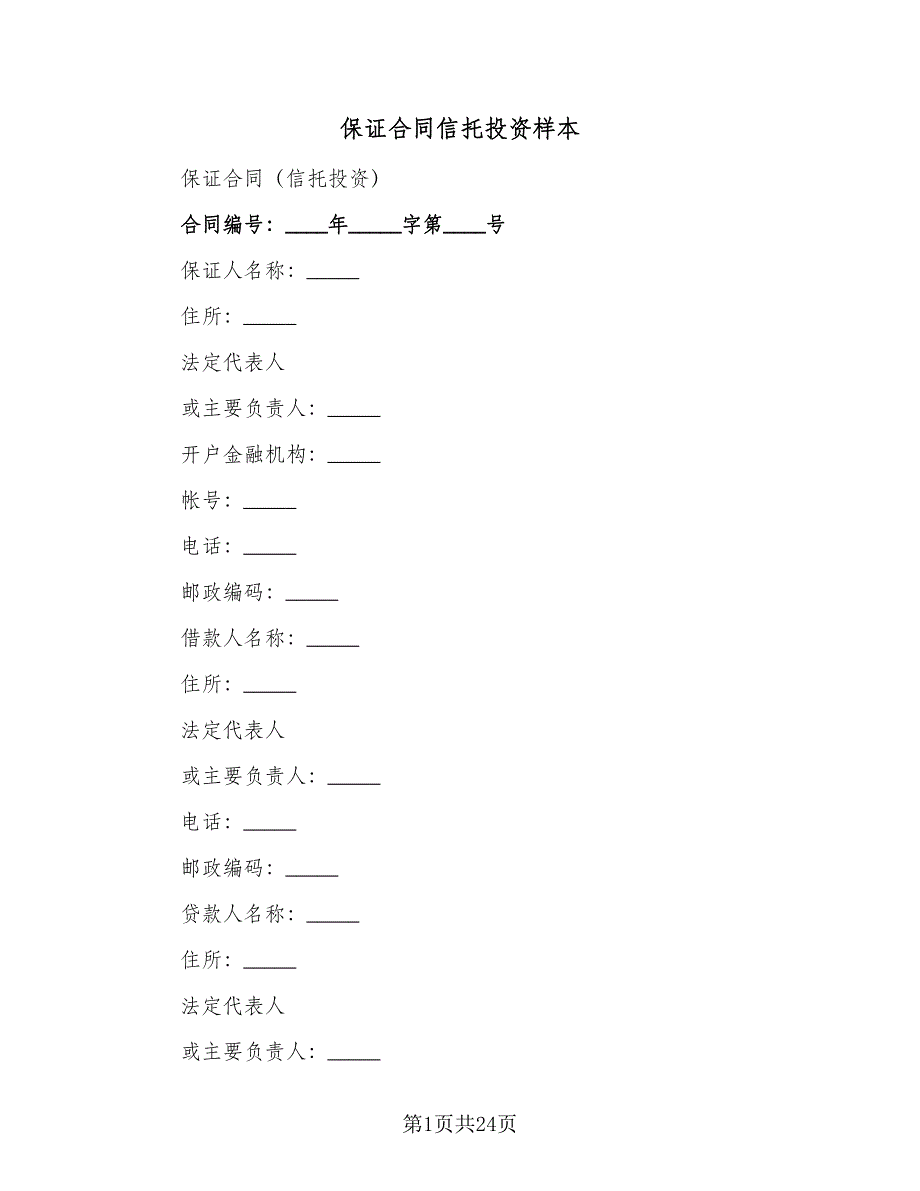 保证合同信托投资样本（7篇）.doc_第1页