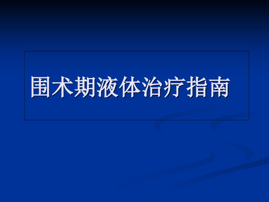 围术期液体治疗指南课件_第1页