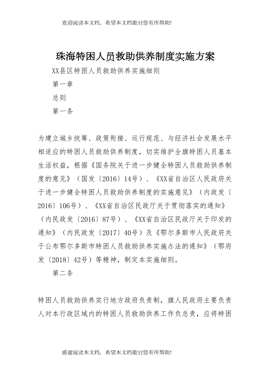 2022年珠海特困人员救助供养制度实施方案 (2)_第1页