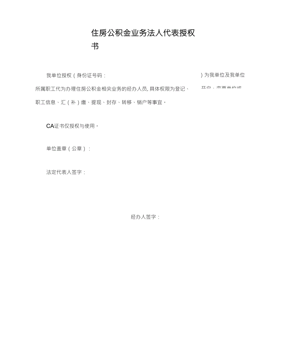 住房公积金业务法人代表授权书_第1页