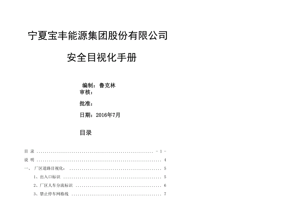 安全目视化管理手册_第1页