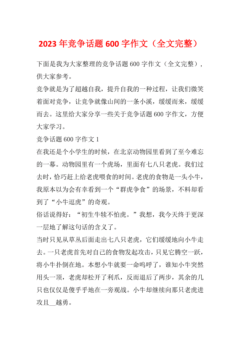 2023年竞争话题600字作文（全文完整）_第1页