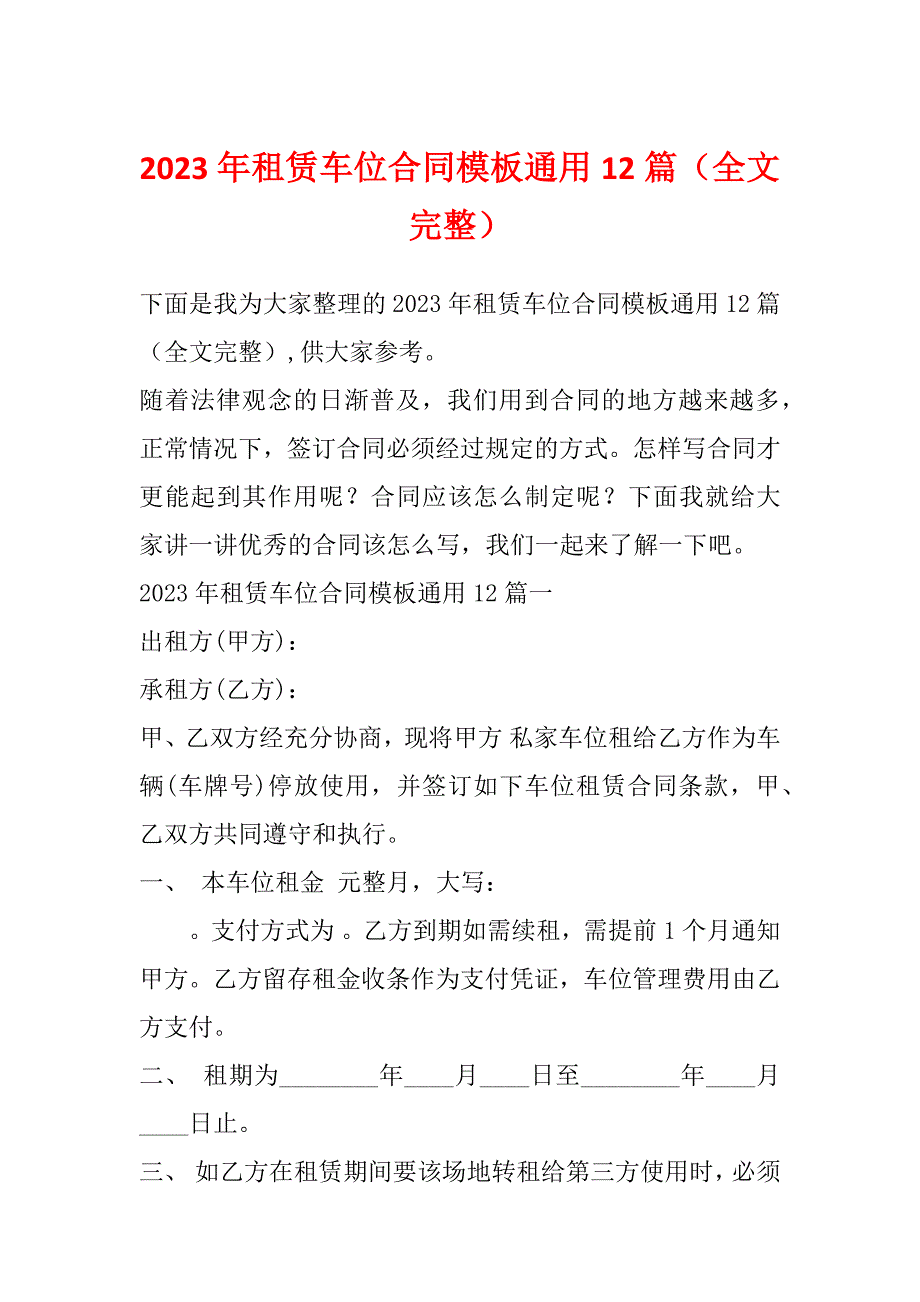 2023年租赁车位合同模板通用12篇（全文完整）_第1页