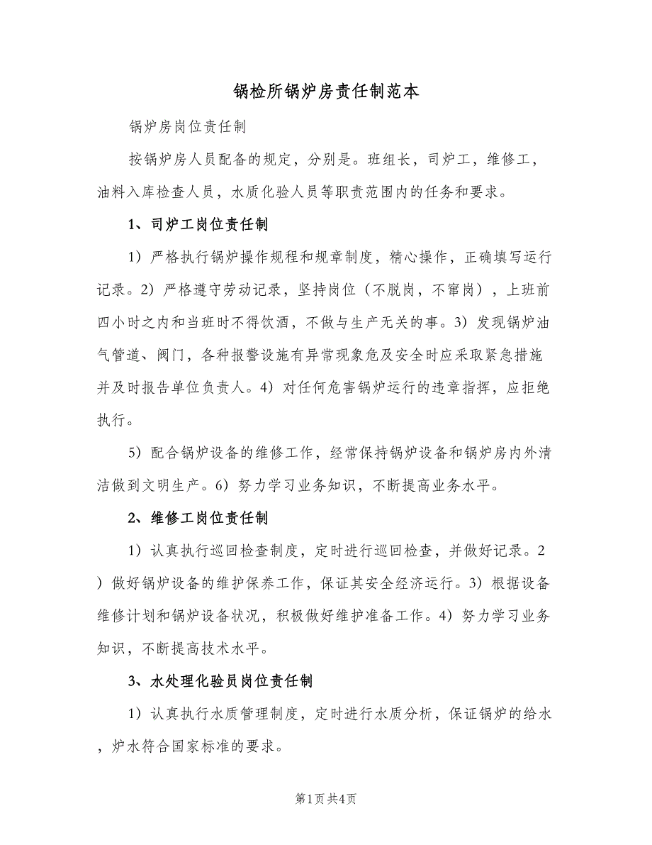 锅检所锅炉房责任制范本（2篇）.doc_第1页