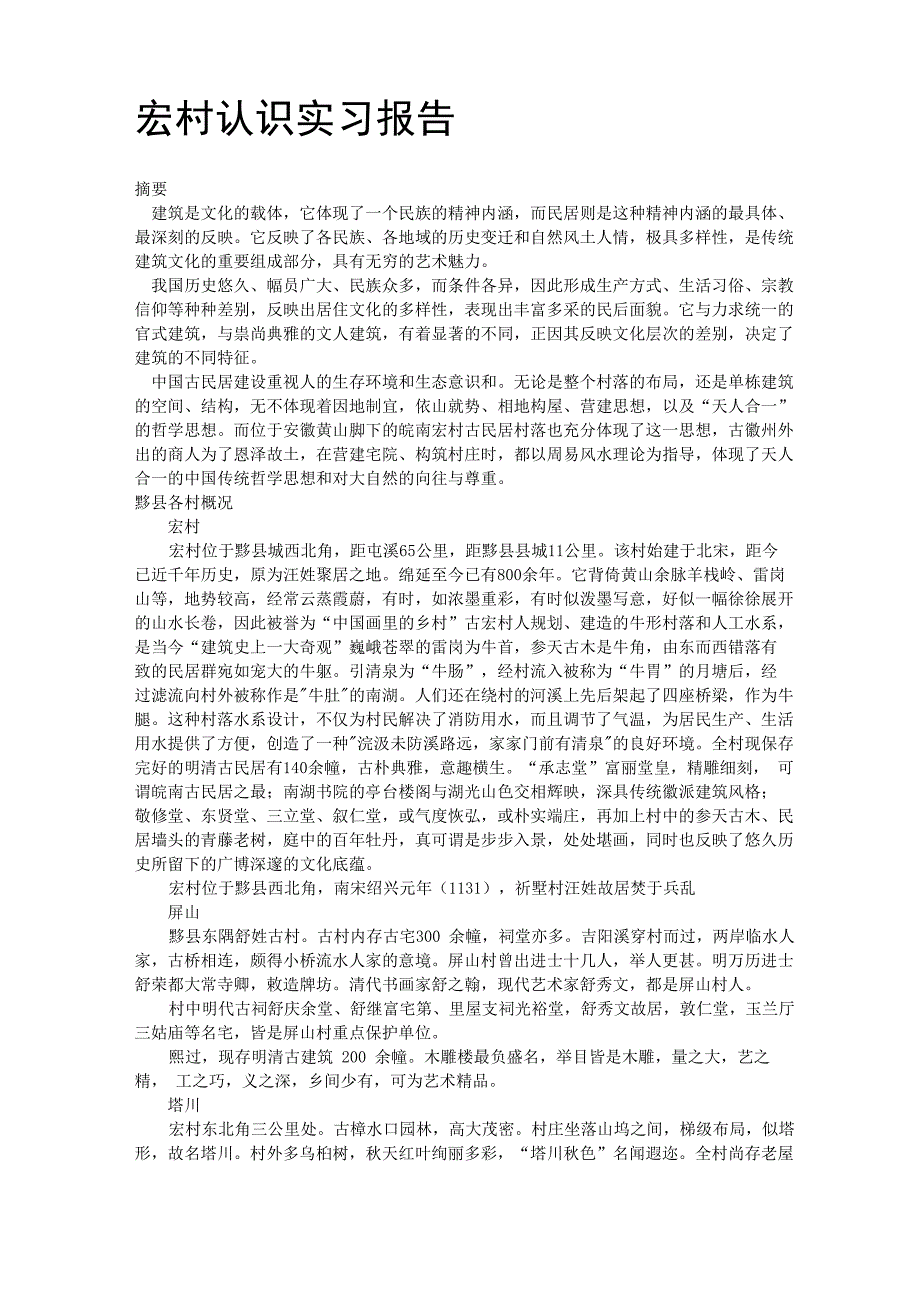 宏村实习报告_第1页