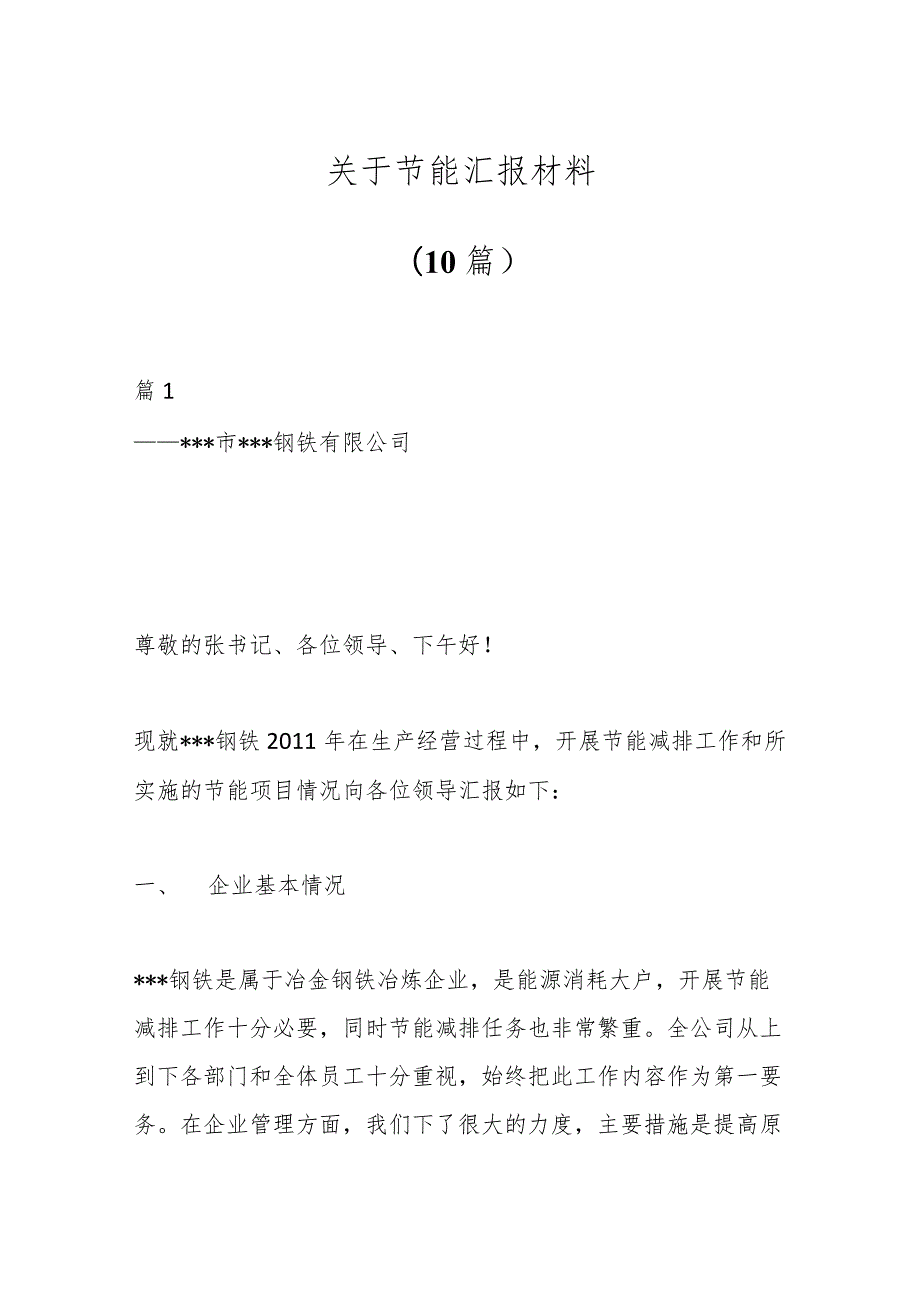 （10篇）关于节能汇报材料_第1页