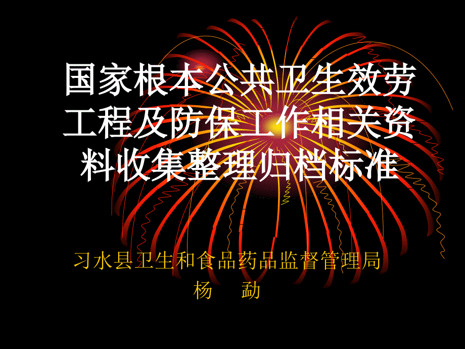 国家基本公共卫生服务项目及防保工作相关资料收集整理归档规范_第1页