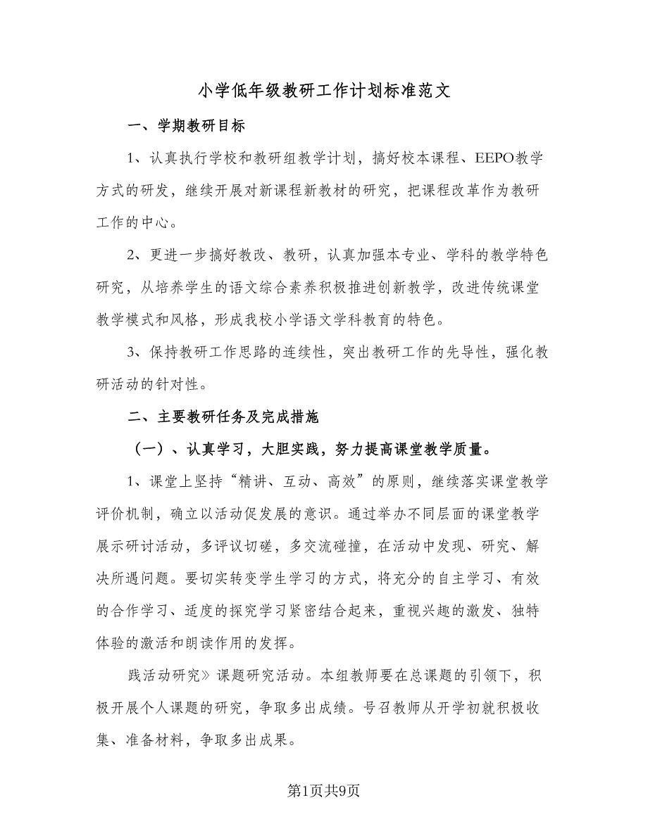 小学低年级教研工作计划标准范文（3篇）.doc_第1页