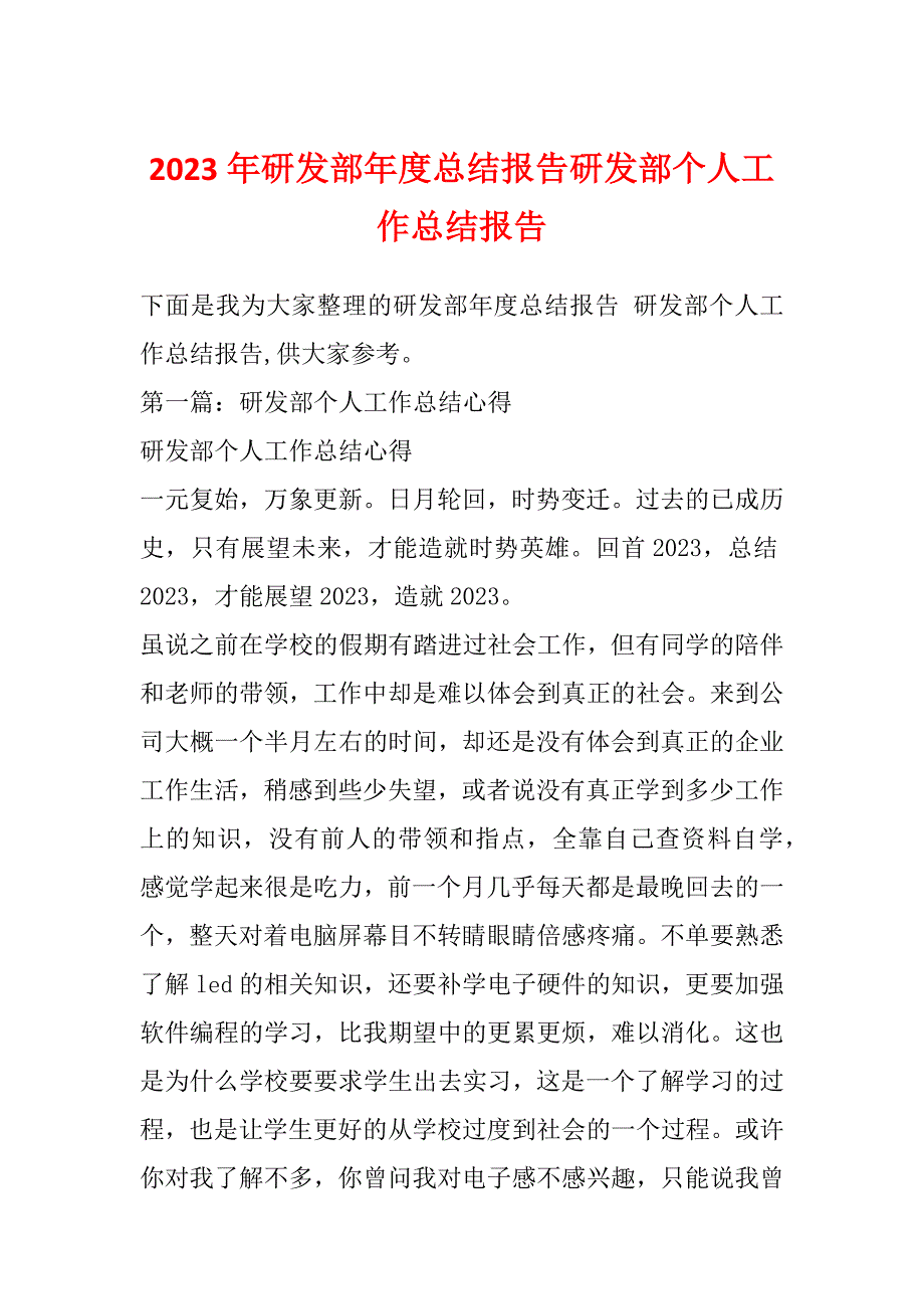 2023年研发部年度总结报告研发部个人工作总结报告_第1页