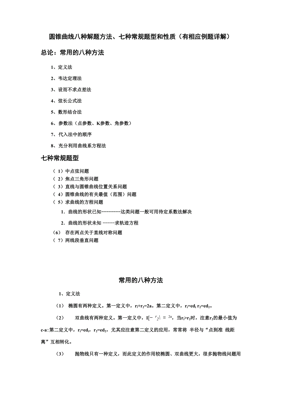 圆锥曲线八种解题方法、七种常规题型和性质_第1页