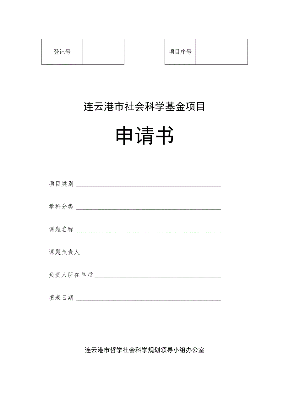 连云港市社会科学基金项目申请书_第1页