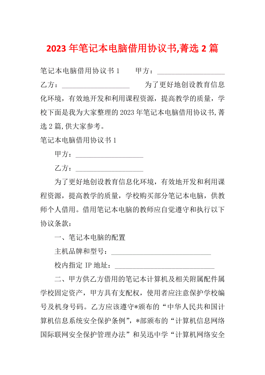 2023年笔记本电脑借用协议书,菁选2篇_第1页