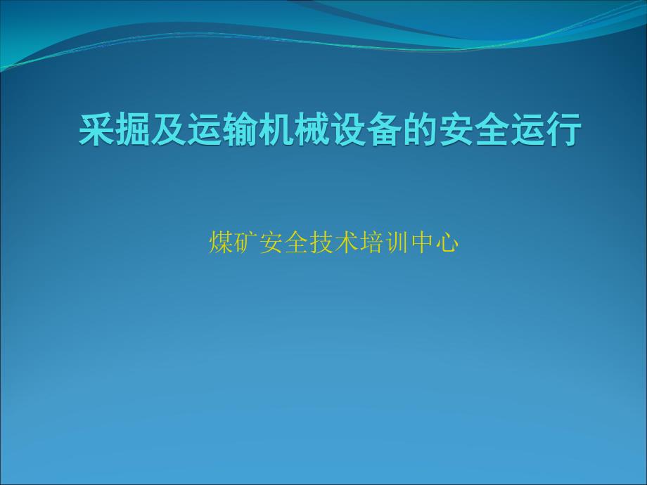 采掘及运输机械设备的安全运行_第1页