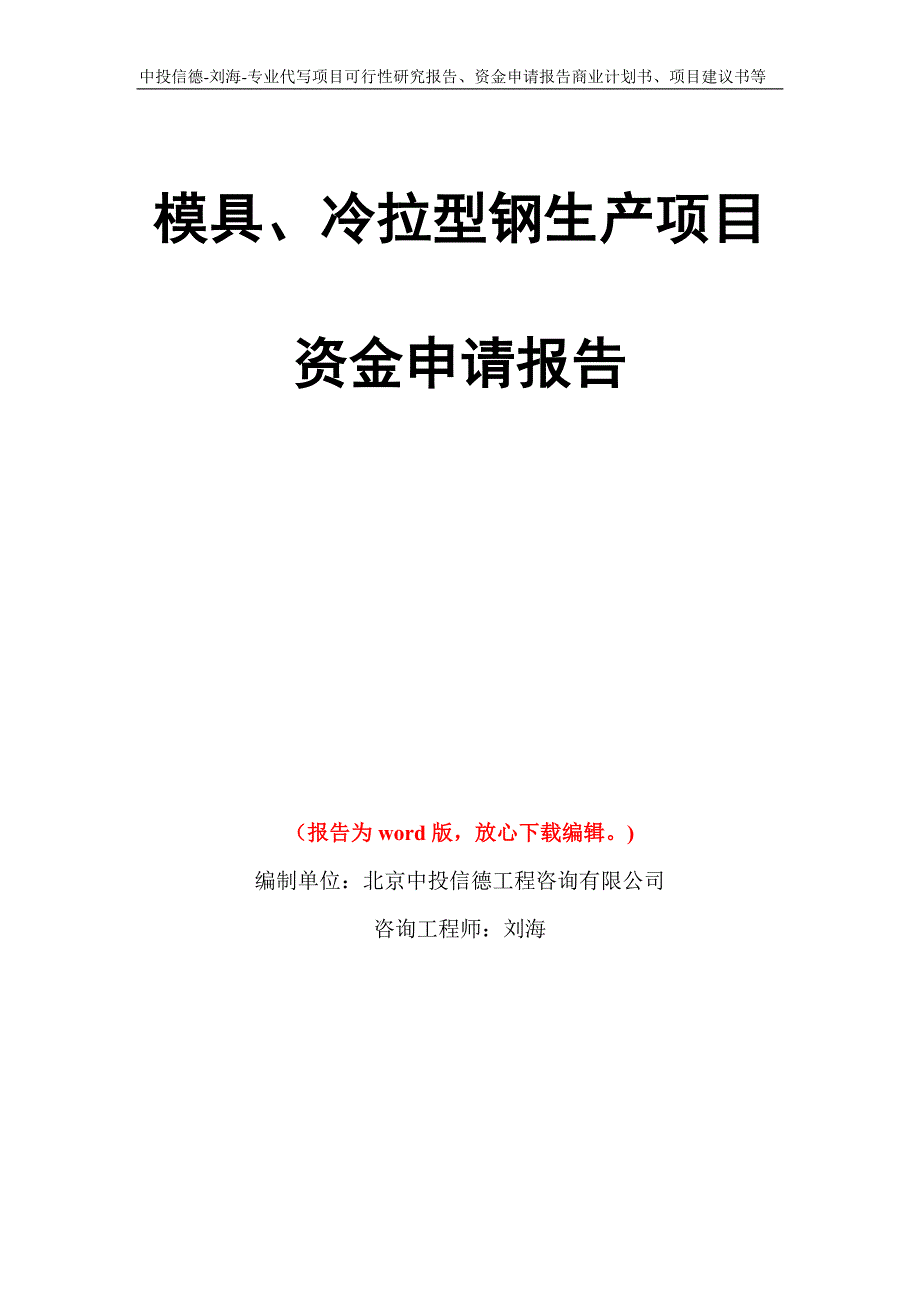 模具、冷拉型钢生产项目资金申请报告写作模板代写_第1页