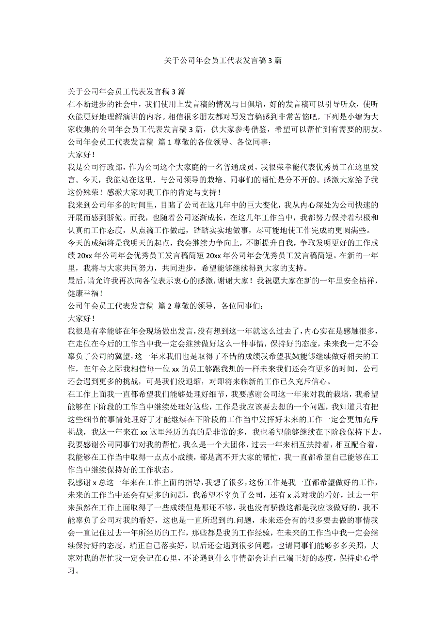 关于公司年会员工代表发言稿3篇_第1页