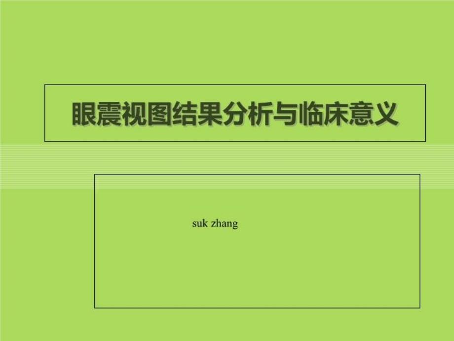 眼震视图结果分析及临床意义课件_第1页