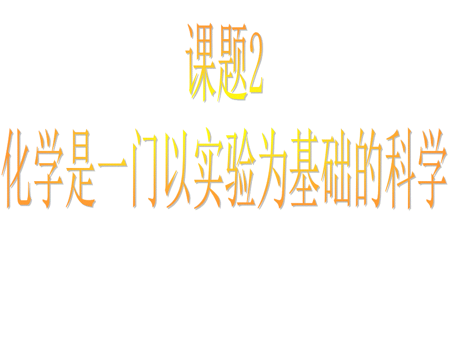 化学使一门以实验为基础的科学2_第1页