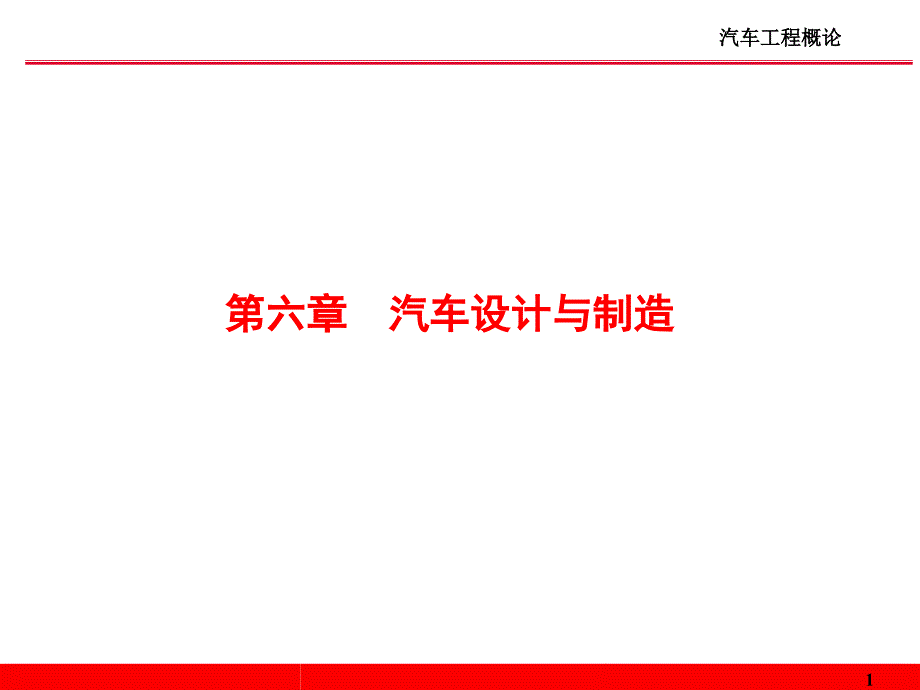 汽车工程概论课件第六章-汽车设计与制造_第1页