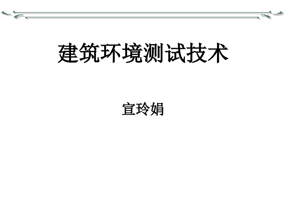 建筑环境测试技术 建筑环境测试技术 (2)_第1页