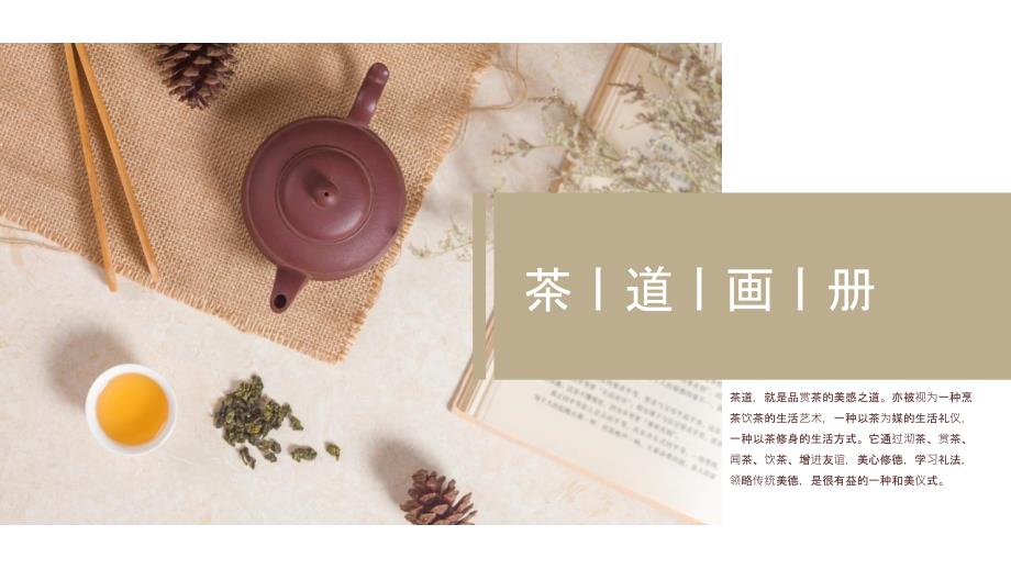 浅色意蕴传统茶文化茶道画册模板课件_第1页