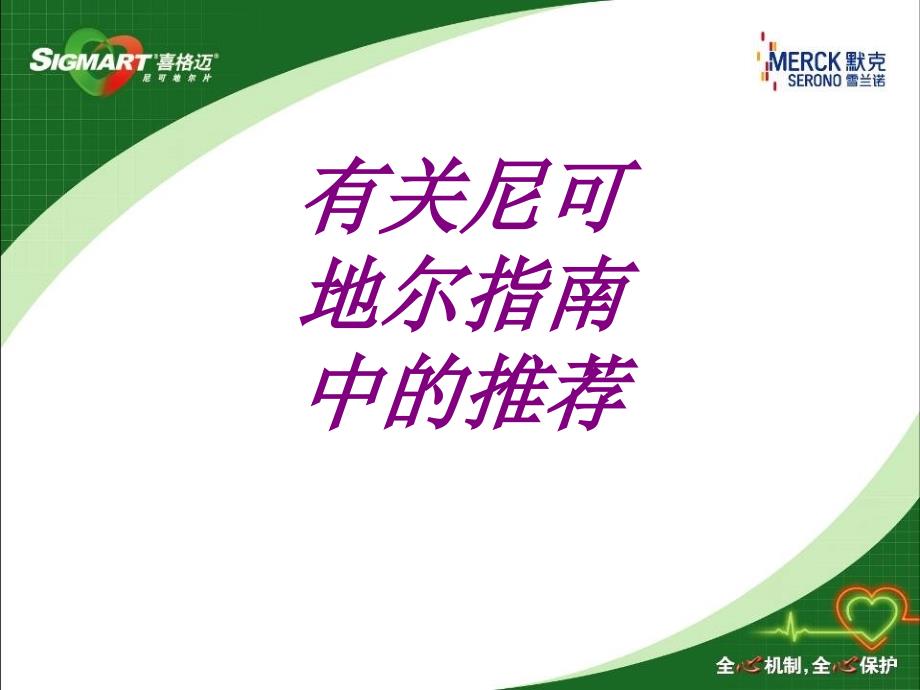 医学有关尼可地尔指南中的推荐专题课件_第1页