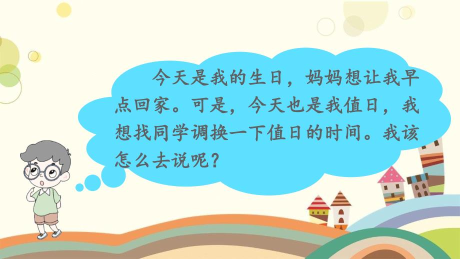 通山县某小学二年级语文上册课文4口语交际：商量课件1新人教版二年级语文上册课文4口语交际：商量课件_第1页