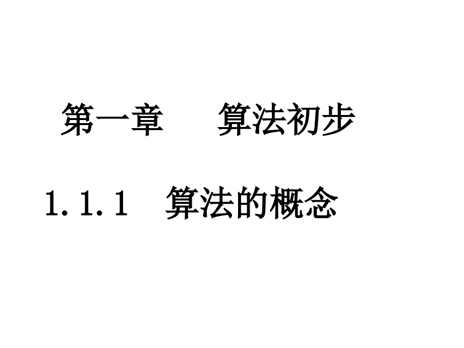 必修三算法的概念_第1页