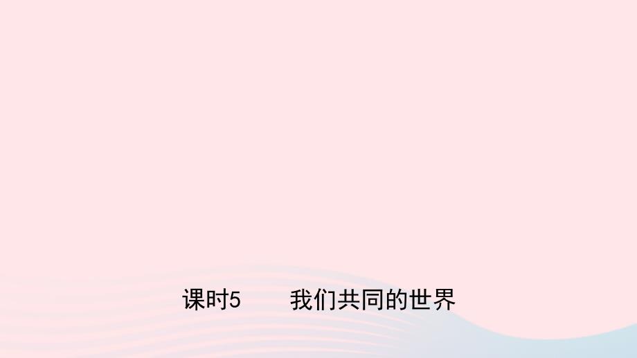 河北省2019年中考道德与法治专题复习五坚持依法治国建设法治国家(课时5我们共同的世界)课件_第1页