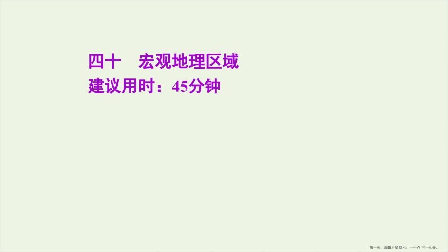 江苏专用2022版高考地理一轮复习课时作业四十宏观地理区域课件新人教版_第1页