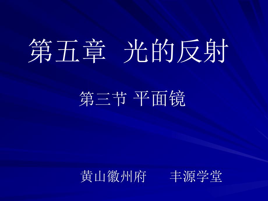 江苏教育版平面镜教学课件_第1页