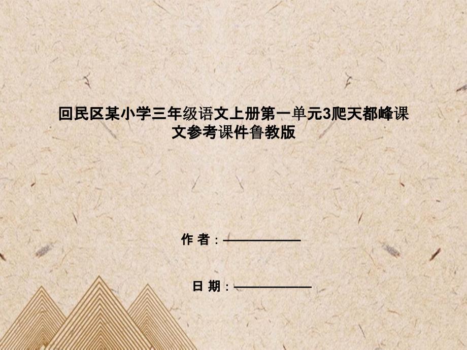 回民区某小学三年级语文上册第一单元3爬天都峰课文参考课件鲁教版_第1页