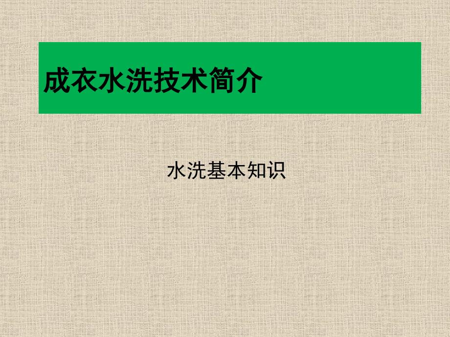 成衣水洗技术简介_第1页