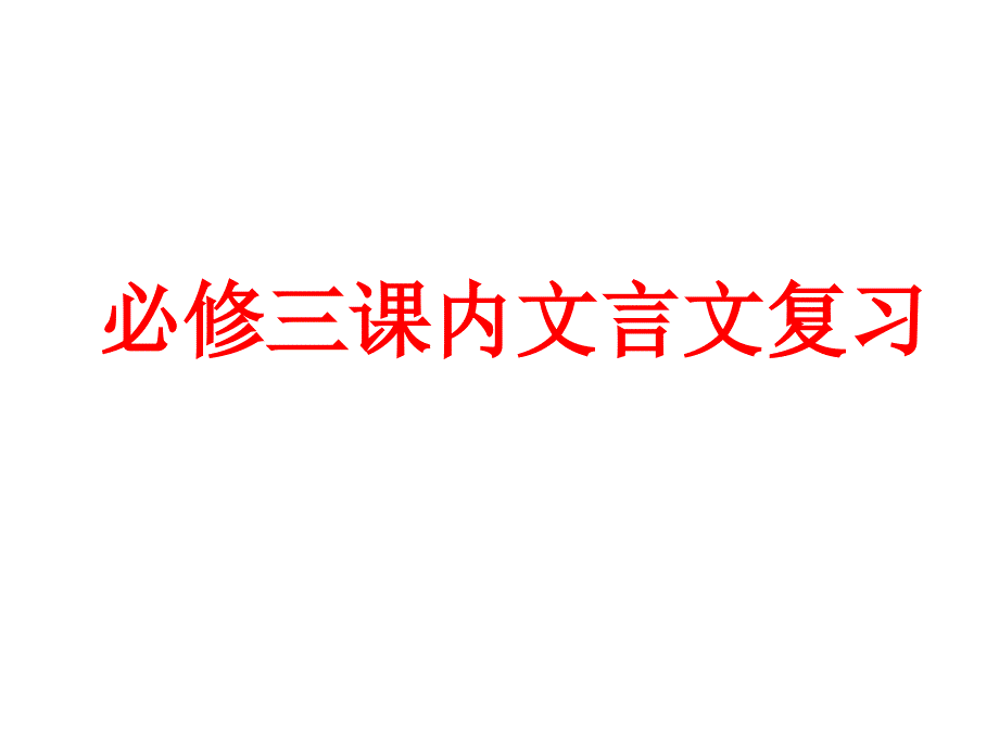 必修三课内文言文名句翻译_第1页