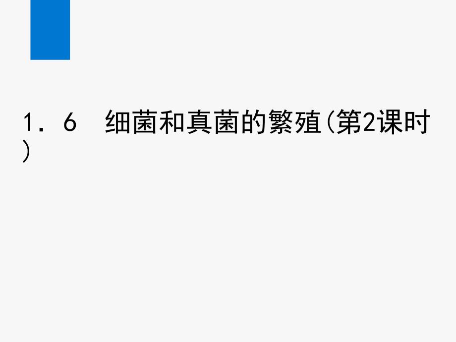 浙教版七年级科学下册第1章-代代相传的生命同步课件6_第1页