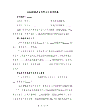 2023北京房屋租赁合同标准范本（六篇）.doc