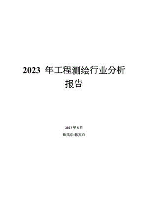 2023年工程测绘行业分析报告