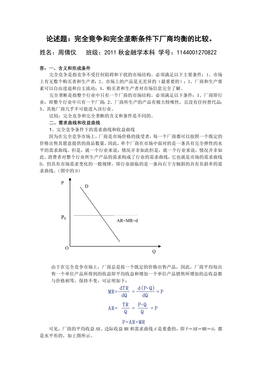 论述题：完全竞争和完全垄断条件下厂商均衡的比较_第1页