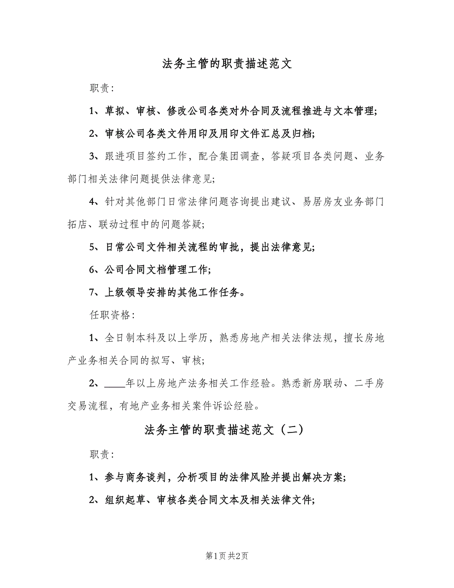 法务主管的职责描述范文（2篇）.doc_第1页