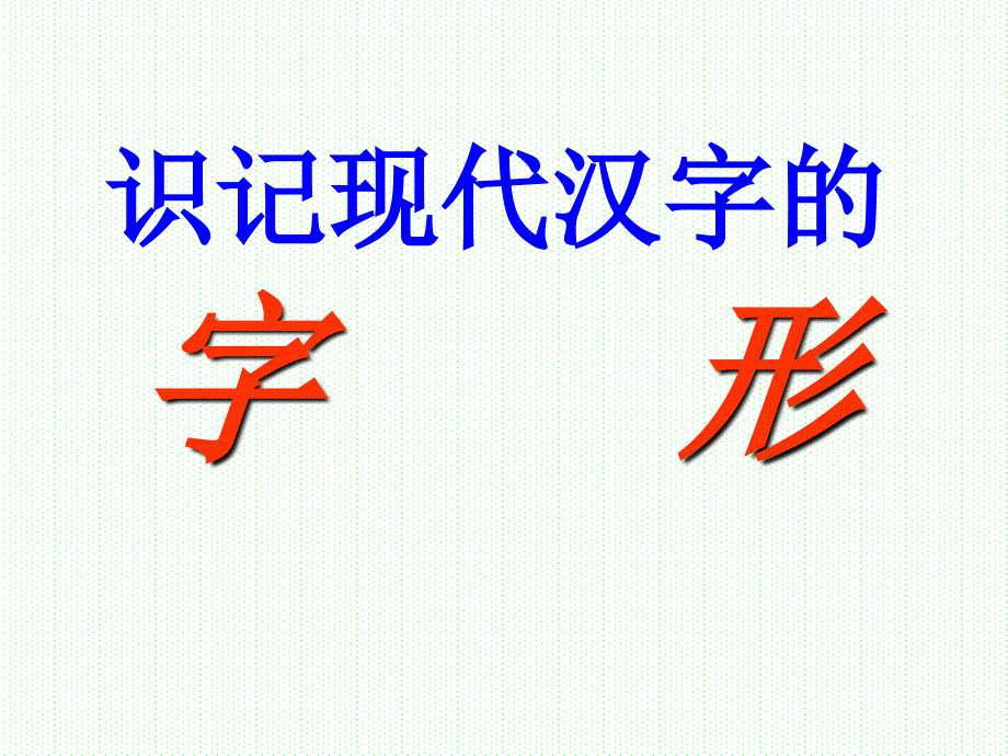 识记现代汉字的_第1页