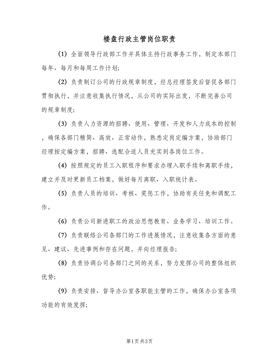 楼盘行政主管岗位职责（2篇）.doc_第1页