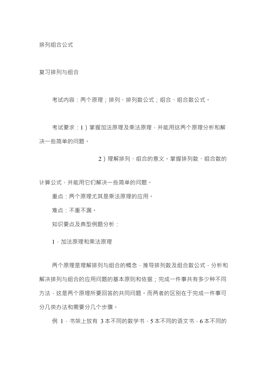 公务员考试排列组合公式基本概念_第1页