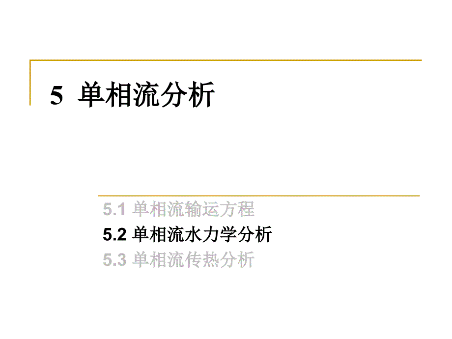 反应堆热工水力学07_第1页