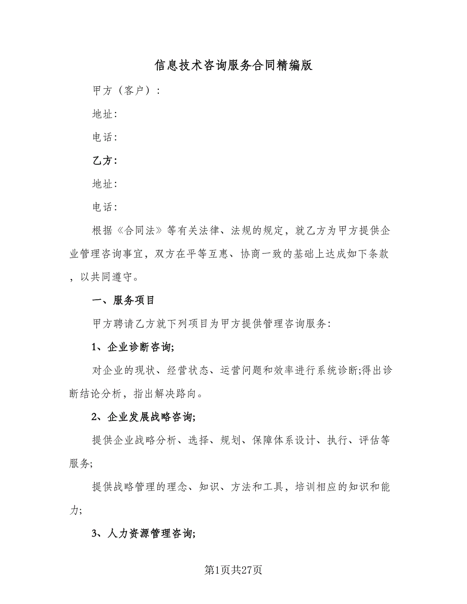 信息技术咨询服务合同精编版（9篇）.doc_第1页