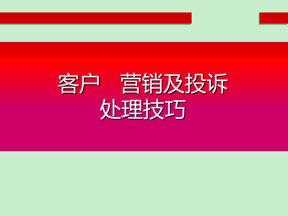 客户电话营销及投诉处理技巧_第1页