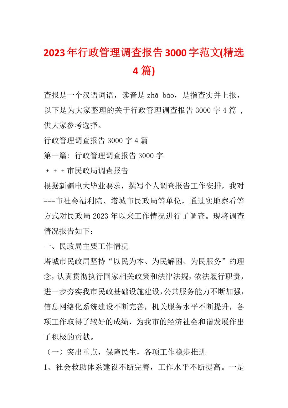 2023年行政管理调查报告3000字范文(精选4篇)_第1页