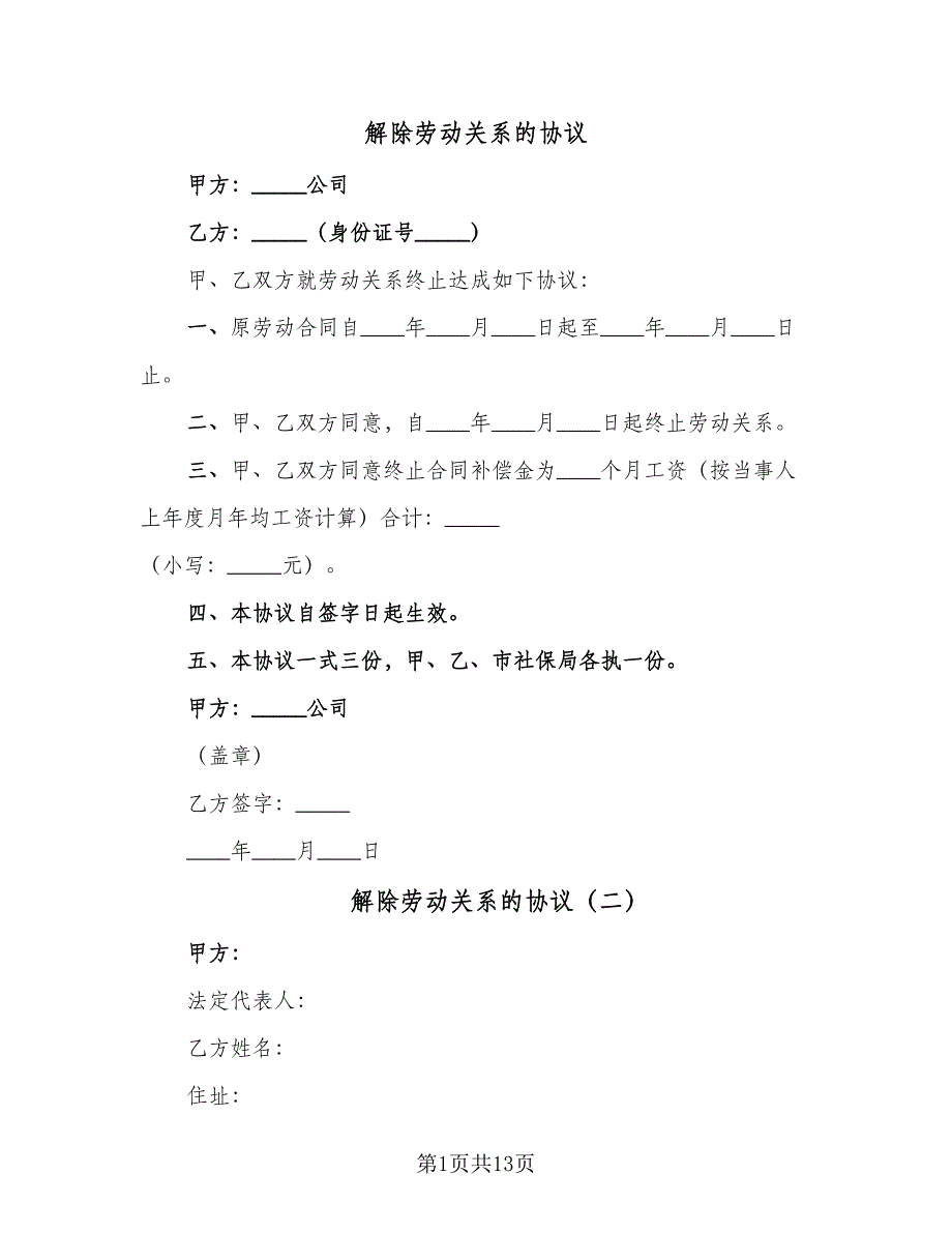 解除劳动关系的协议（10篇）.doc_第1页